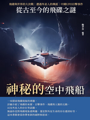 cover image of 神秘的空中飛船